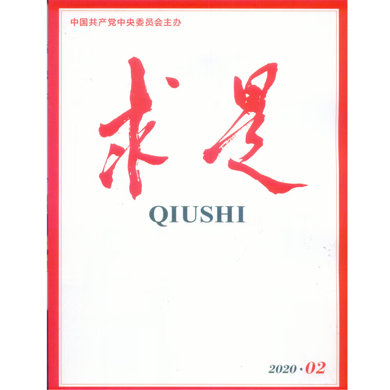2020年第2期《求是》杂志 全新改版 全彩印刷 半月刊