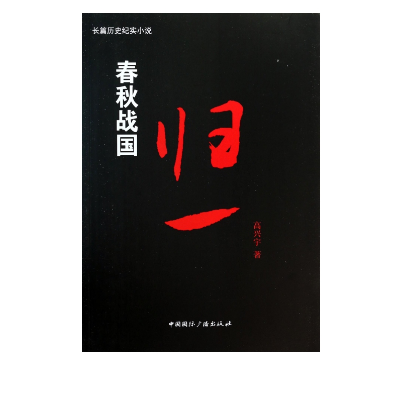 春秋战国(归一)