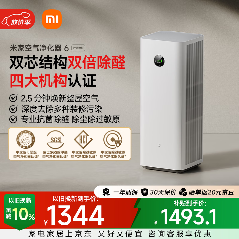 米家【缓解花粉过敏】小米空气净化器6双芯除醛家用除甲醛除菌除味除过敏原认证 京东自营