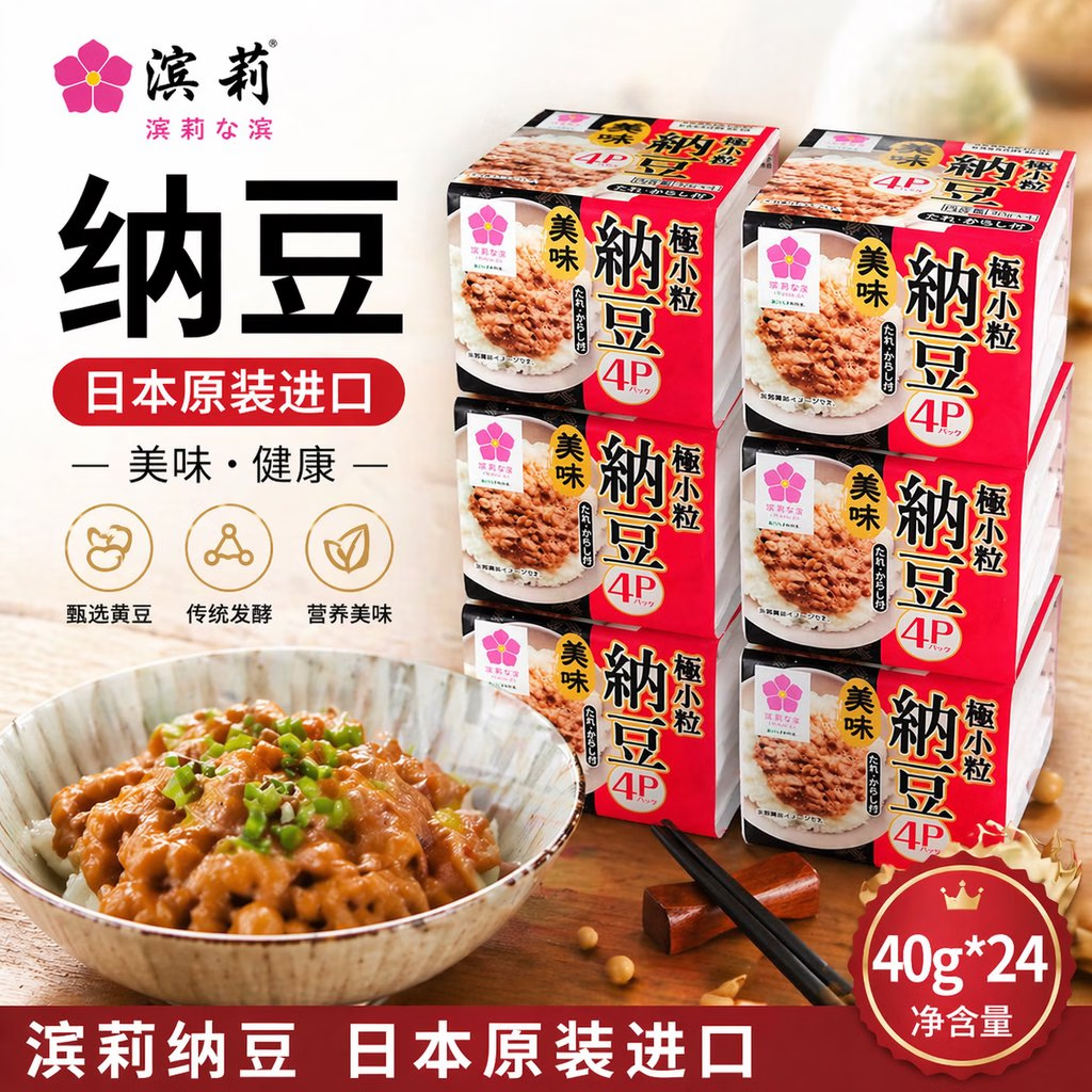 冰天凍地滨莉纳豆 日本原装进口 北海道极小粒 即食纳豆 拉丝 早餐轻食 24盒家庭装（40g/盒）