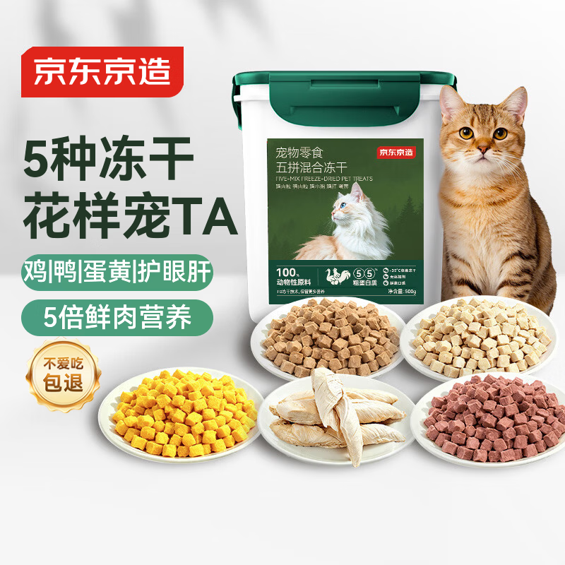 京东京造 冻干猫咪零食5拼混合500g 鸡肉鸭肉蛋黄冻干狗狗
