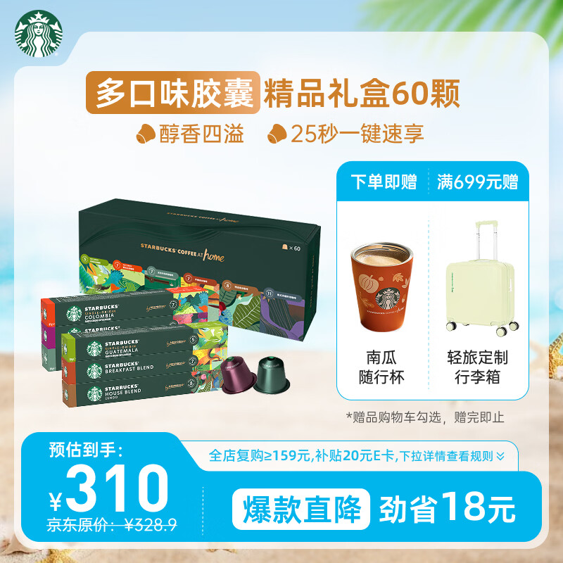 星巴克（Starbucks）胶囊咖啡多口味特调礼盒60颗共330g适配Nespresso胶囊机 节日送礼