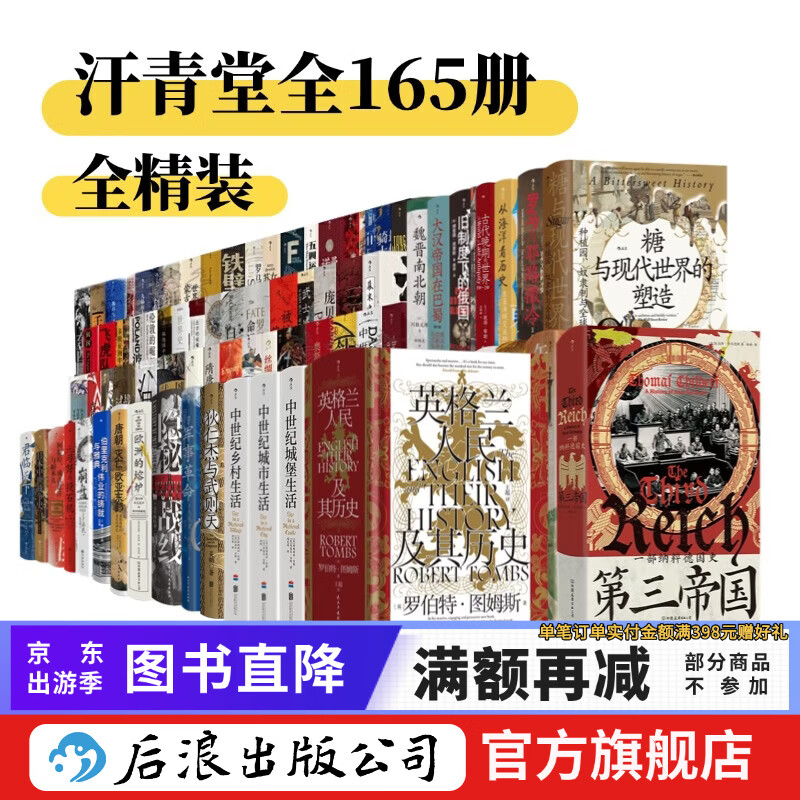 【赠汗青堂书夹+徽章】咨询优惠 汗青堂丛书全套165册 历史书籍 棉花帝国 五四运动史 第三帝国 欧洲的熔炉等已更新到汗青堂167不含132/163世界史中国史欧洲史等 后浪正版