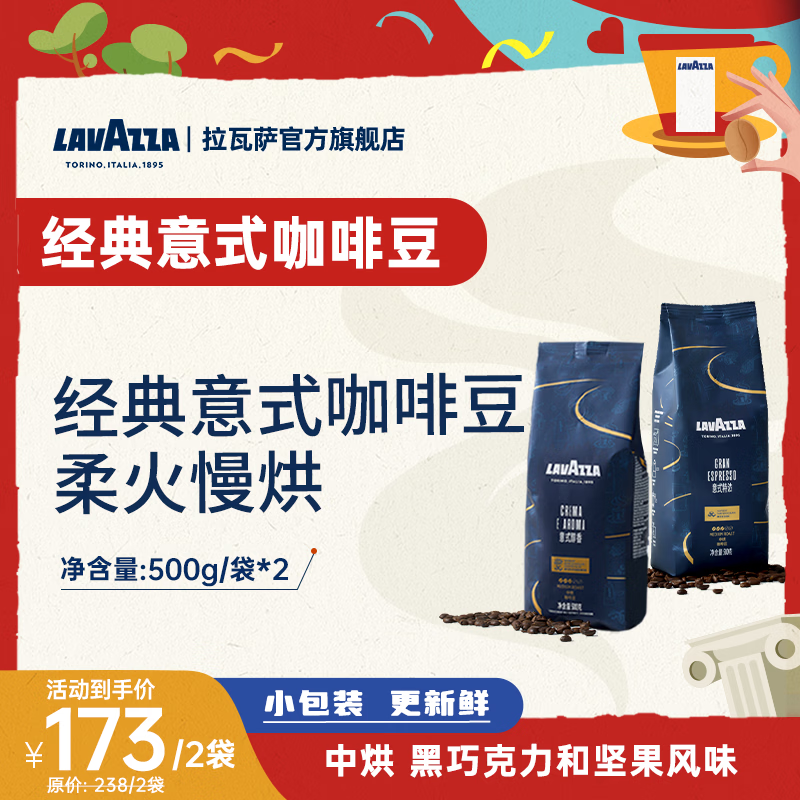 拉瓦萨（LAVAZZA）【浓醇口粮豆】意式经典咖啡豆中烘500g拼配醇香特浓新鲜烘焙 意式特浓500g和醇香500g 中烘 黑巧克力
