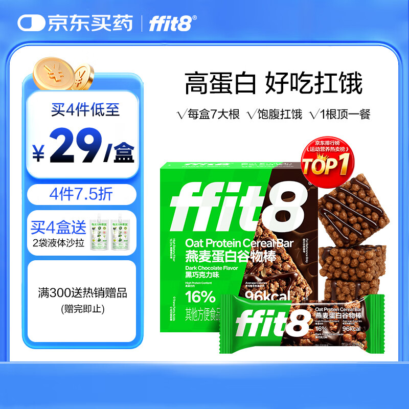 ffit8燕麦蛋白谷物棒蛋白棒能量棒早餐代餐棒饱腹控卡零食黑巧味25g*7 