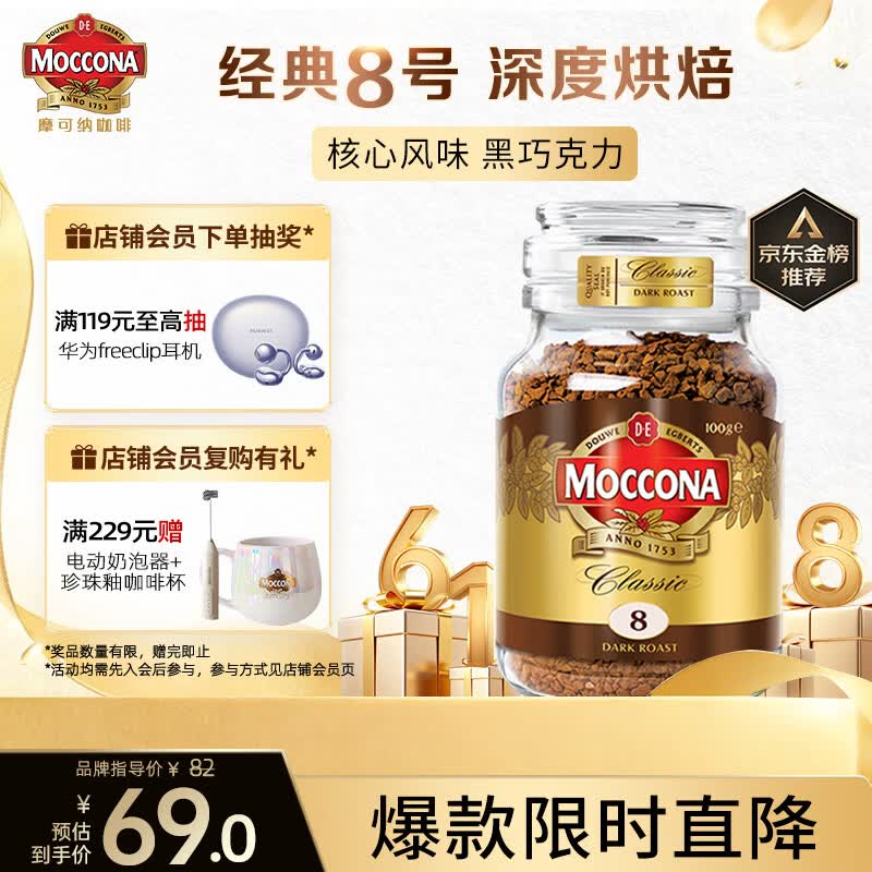 摩可纳（Moccona）经典8号冻干速溶黑咖100g瓶装 深烘进口拿铁美式0脂0糖400次咖啡