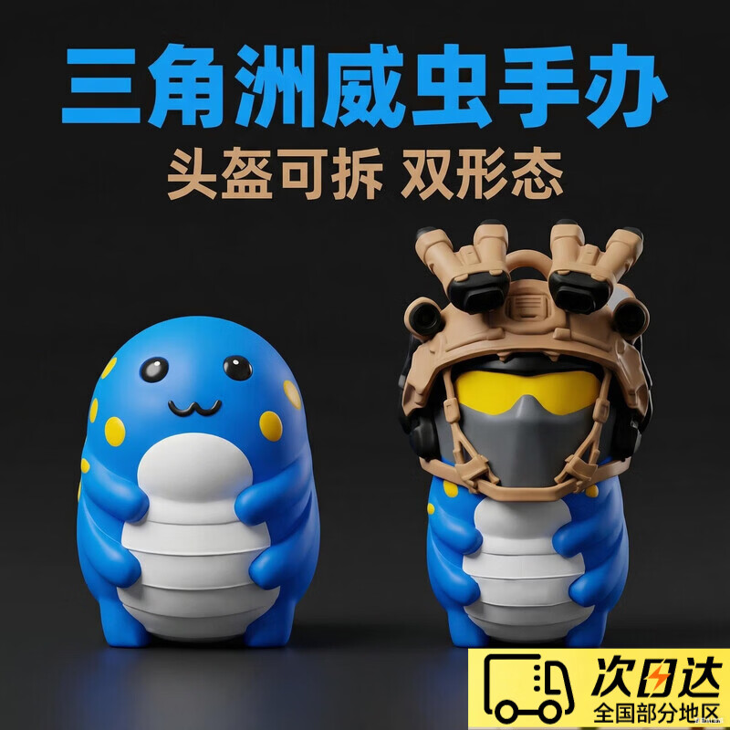 俏拍威虫挂件三角洲行动周边3D打印手办钥匙扣可爱挂件桌面摆件礼物 威虫【可拆卸头盔+身体+钥匙扣】