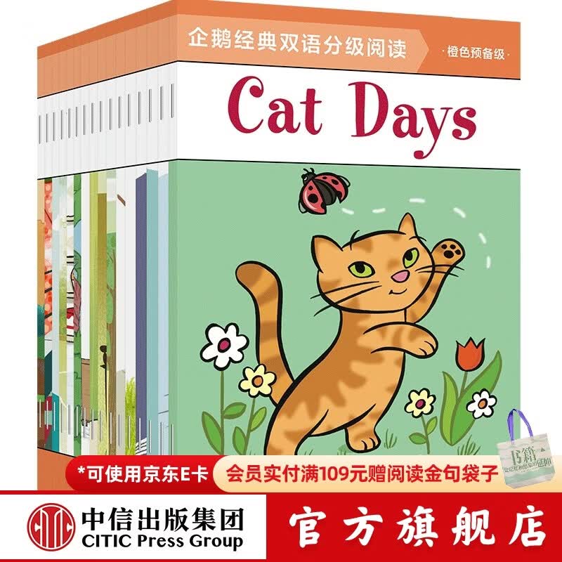 企鹅经典双语分级阅读 橙色预备级（全16册）【3-6岁】 邦妮巴德等著 少儿英语 幼小衔接 中信出版社图书