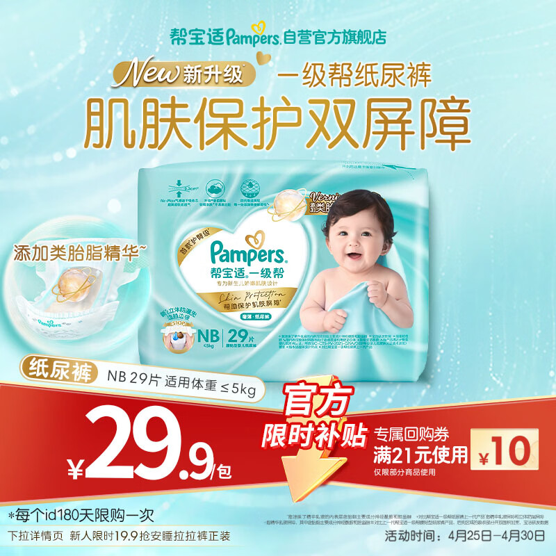 帮宝适类胎脂新一级帮纸尿裤NB29夏季超薄新生儿婴儿尿不湿尿裤mini试用