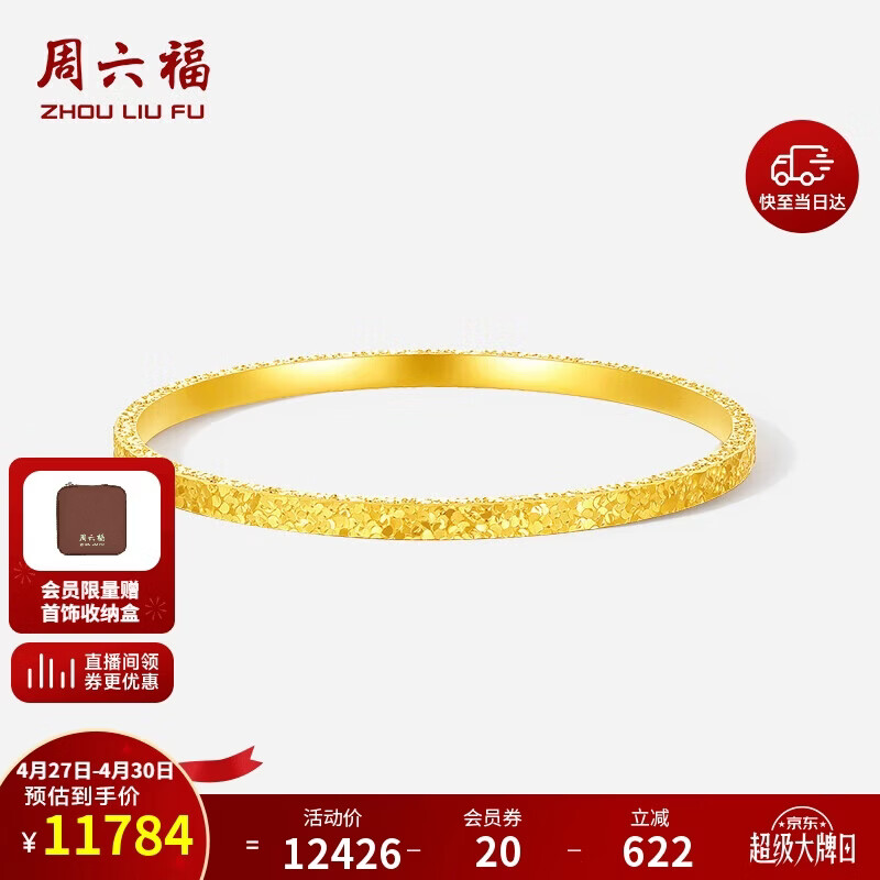 周六福碎碎冰黄金手镯女足金镯子母亲节礼物计价A1013248 约8.59g 56mm 