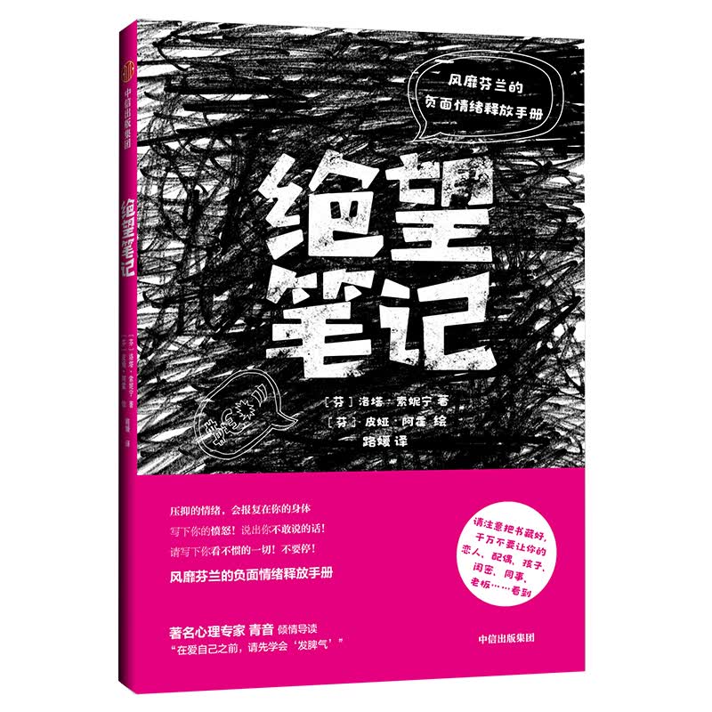 绝望笔记 风靡芬兰的负面情绪释放手册 中信出版社