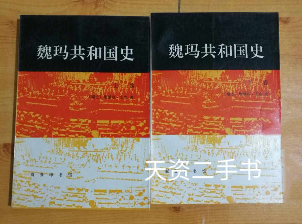 【二手9成新】魏玛共和国史(上下卷) 瑞士 埃里尔·艾克 著 商务印书