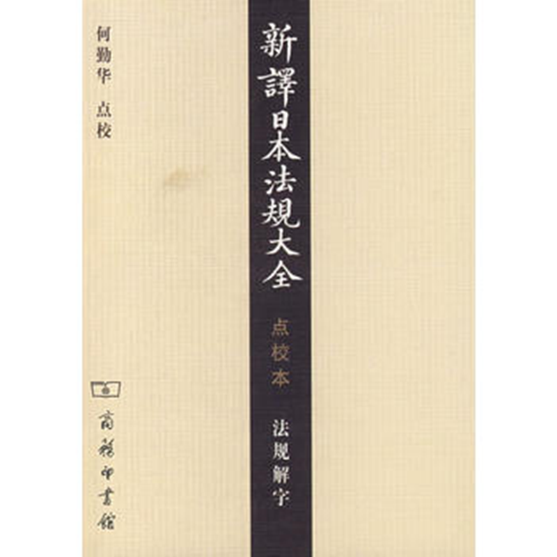 新译日本法规大全(点校本)法规解字