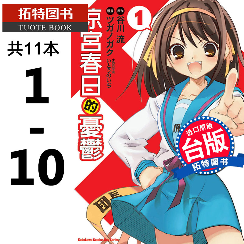 预售 台版轻小说 凉宫春日系列1-10共11本角川谷川流凉宫春日的忧郁/叹息/烦闷/消失/暴走/动摇