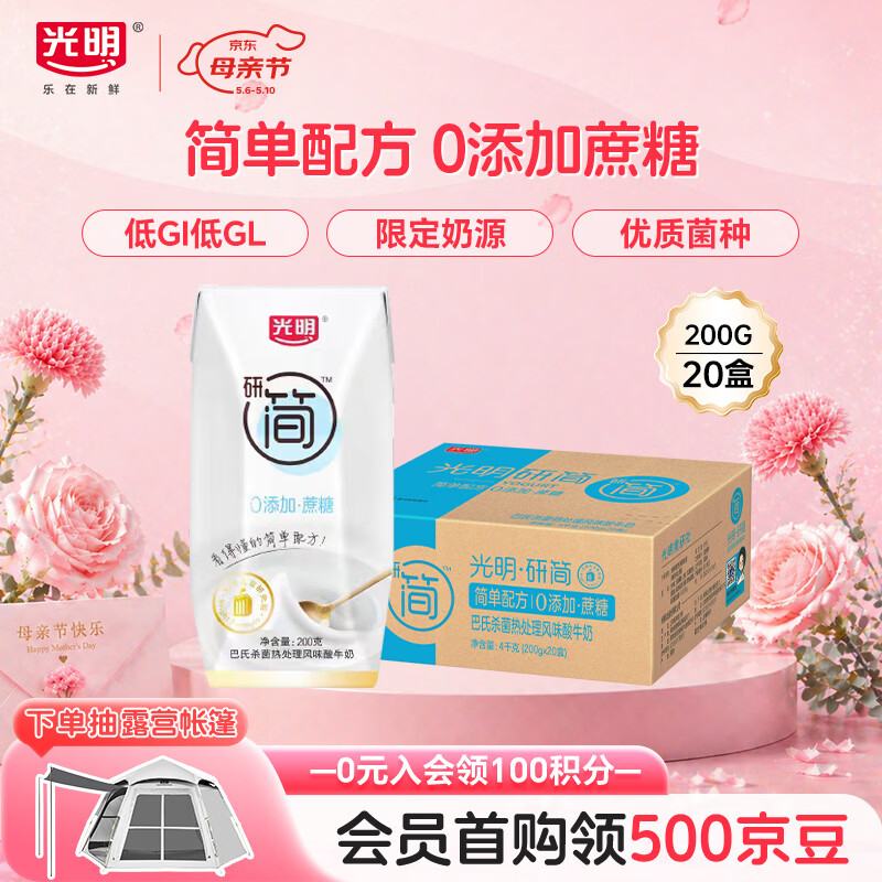 光明研简0添加蔗糖常温酸奶200g*20盒 生牛乳品儿童早餐家庭量贩装