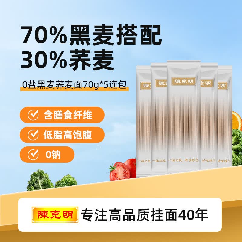 陈克明黑麦荞麦面5连包 非油炸健身代餐杂粮粗粮挂面低脂代餐70g*5