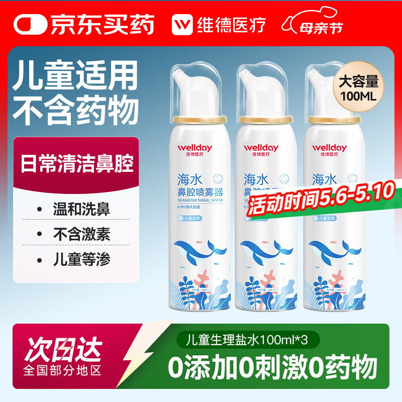 维德（WELLDAY）儿童生理盐水洗鼻器海盐水喷鼻腔喷雾器鼻窦炎洗鼻盐水100ml*3