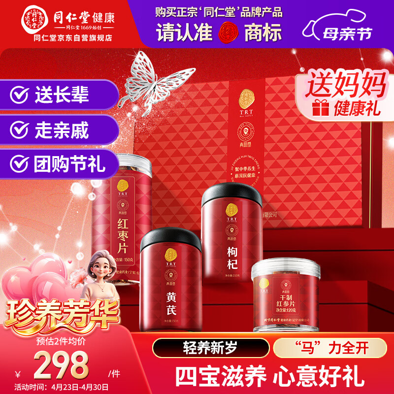 同仁堂品牌北京同仁堂红参片黄芪枸杞红枣补品礼盒送父母亲戚