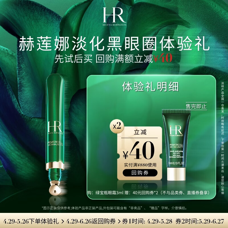 赫莲娜HR淡化黑眼圈体验礼（绿宝瓶眼霜3ml）