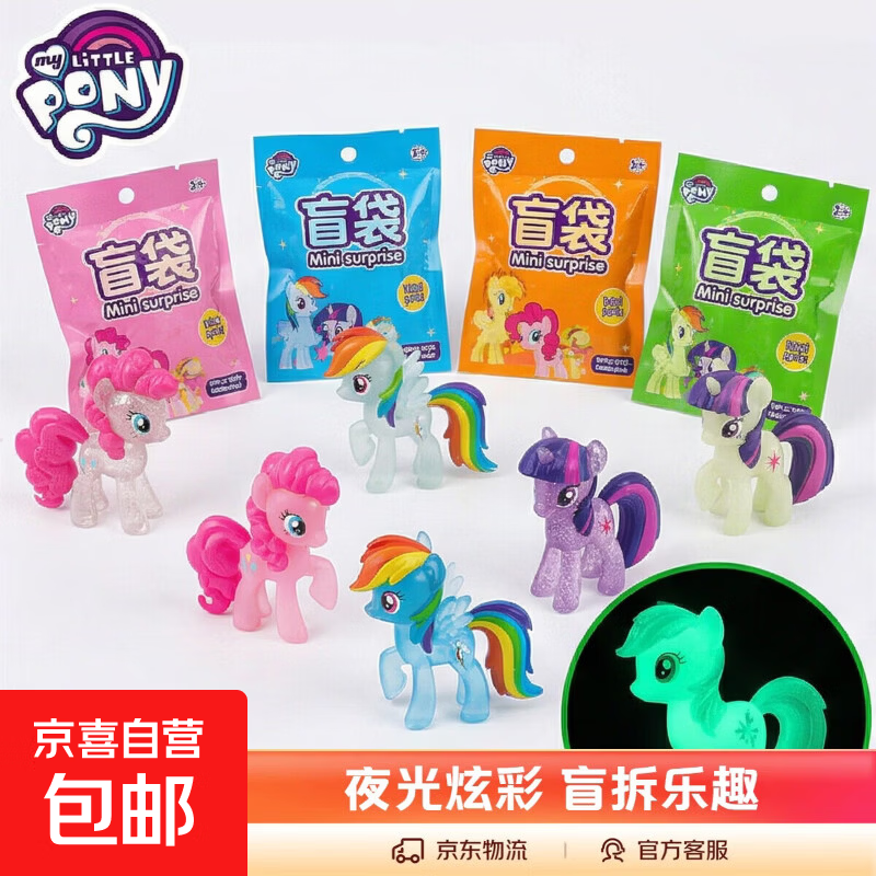 夜光小马宝丽盲袋小礼物拆拆乐小学生奖励儿童女孩手工玩具小物件 【全夜光】30个小马宝莉（独立盲袋装）