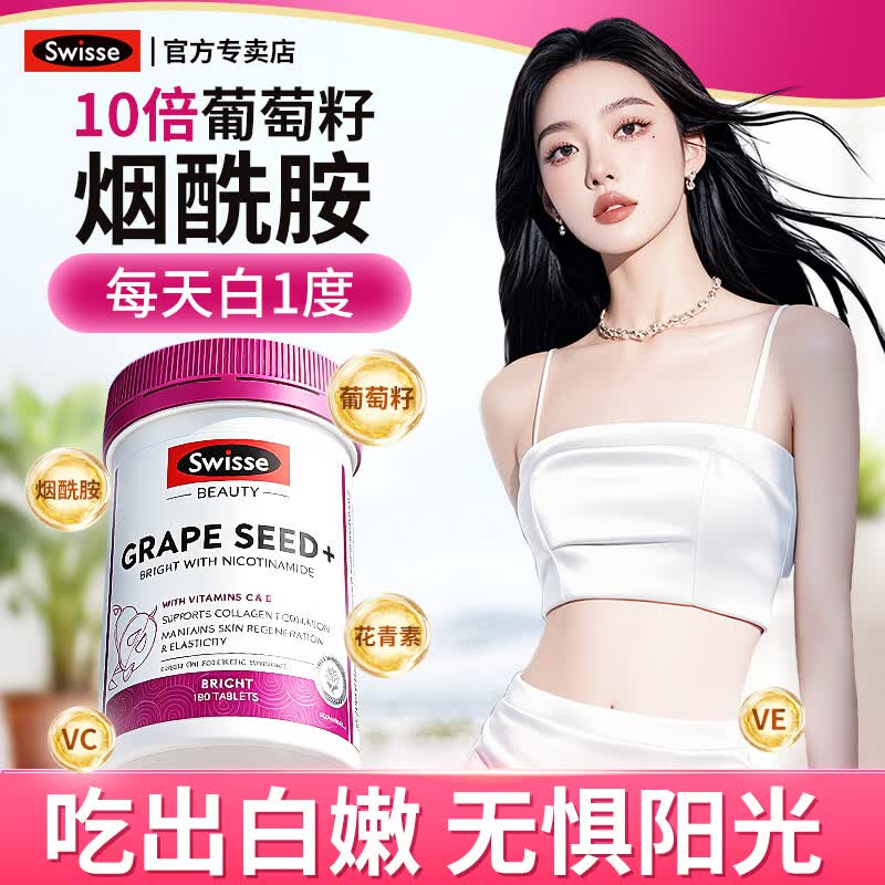 Swisse葡萄籽原花青素烟酰胺美白丸美白抗氧化全身亮白维生素e去黄淡斑 【强效美白】葡萄籽提取物 180粒*1瓶