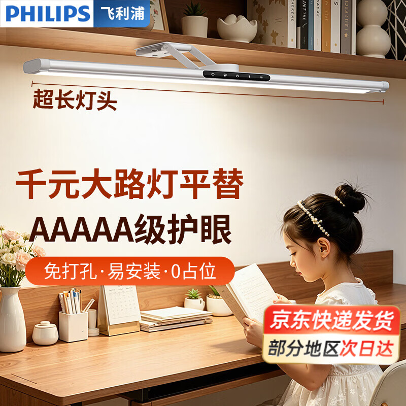 飞利浦（PHILIPS）护眼台灯 壁挂酷毙灯书桌学习专用5A级led阅读灯宿舍吸顶长条灯 5A级护眼【60cm灯头/三轴可旋转/挥手感应】