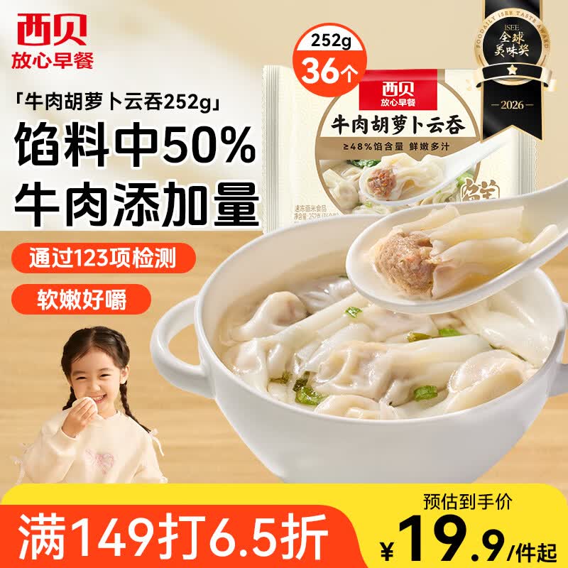 西贝莜面村牛肉胡萝卜云吞252g 共36个 小馄饨宝宝儿童早餐半成品