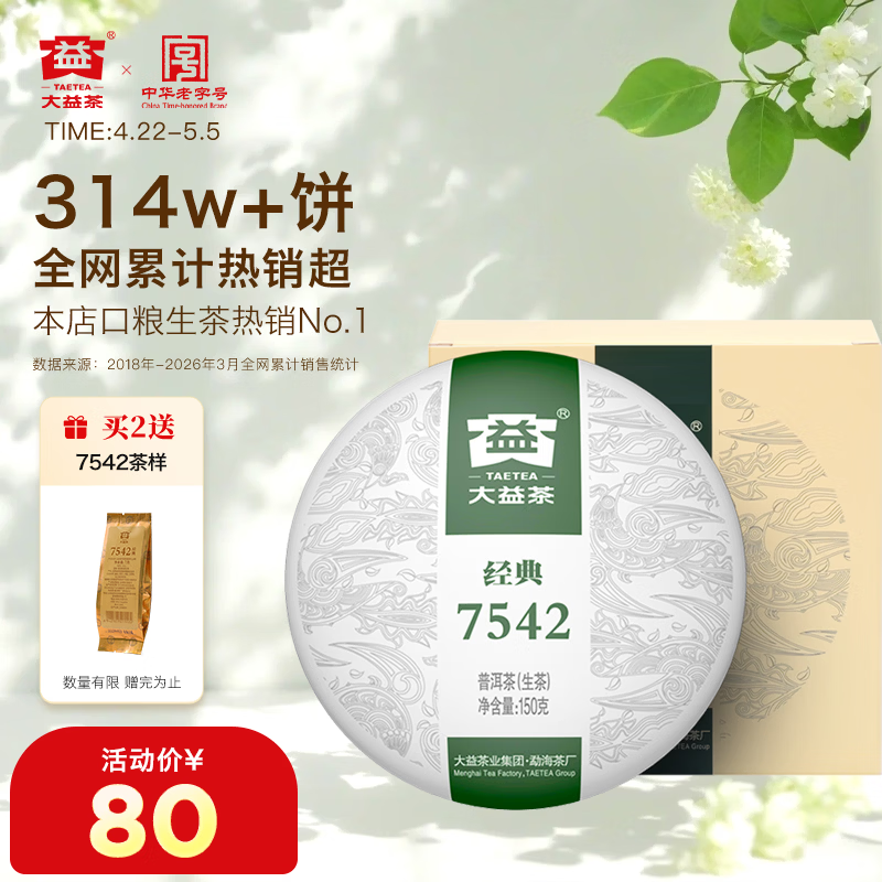 大益TAETEA茶叶普洱茶生茶7542饼茶盒装150g/盒 经典标杆口粮茶自饮