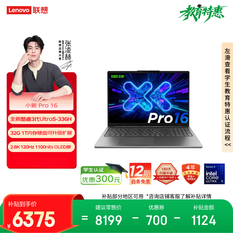 联想笔记本电脑小新Pro16 轻薄本 英特尔酷睿3代Ultra5-336H 32G 1T 2.8K 120Hz OLED 国家补贴