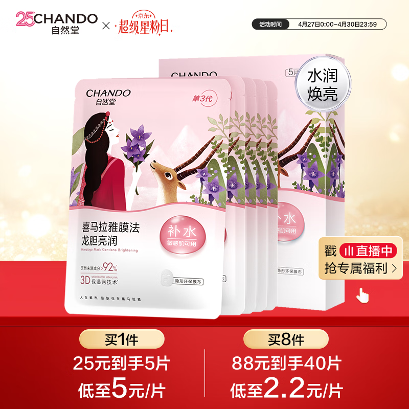 自然堂【邓凯同款】喜马拉雅膜法龙胆亮润面膜26ml*5片焕亮敏肌可用