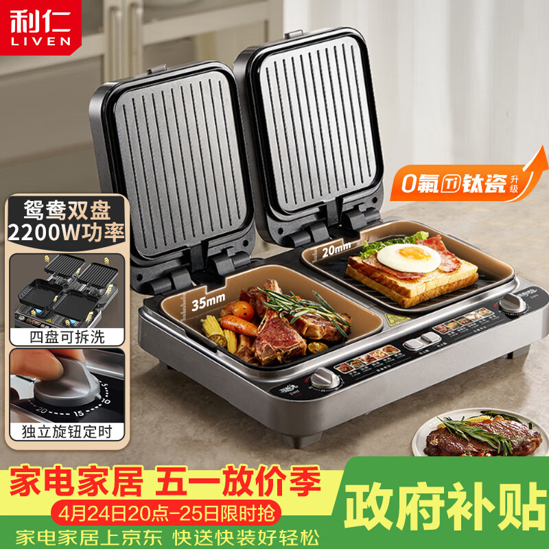 利仁（Liven）新品鸳鸯四盘电饼铛0氟钛瓷超耐磨上下盘可拆洗家用加深加大电饼档双面加热煎烤机早餐机LR-J1259
