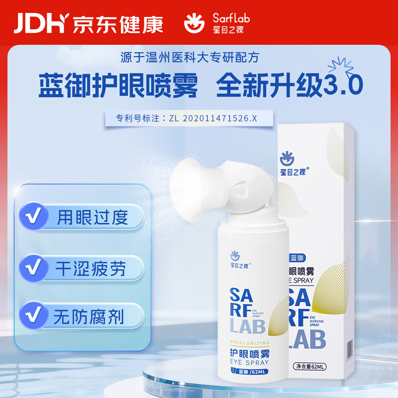 星目之源蓝御护眼喷雾润眼缓解眼干疲劳温和润眸护理液不含防腐剂62ml/瓶
