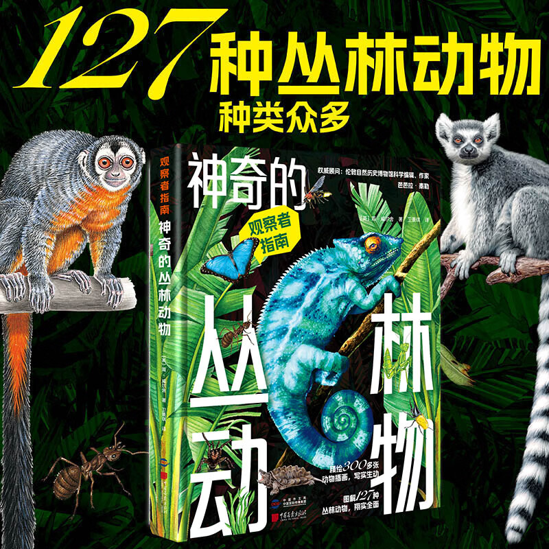 观察者指南:神奇的丛林动物+不可思议的恐龙(套装2册) 不可思议的恐龙
