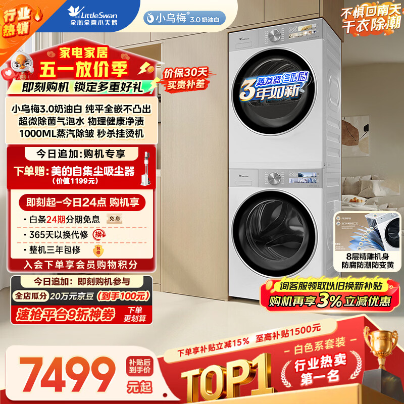 小天鹅（LittleSwan）小乌梅3.0奶油白 洗烘套装 10KG滚筒洗衣机全自动+变频热泵式烘干机家用 TG10VE40W+E40W 京东自营