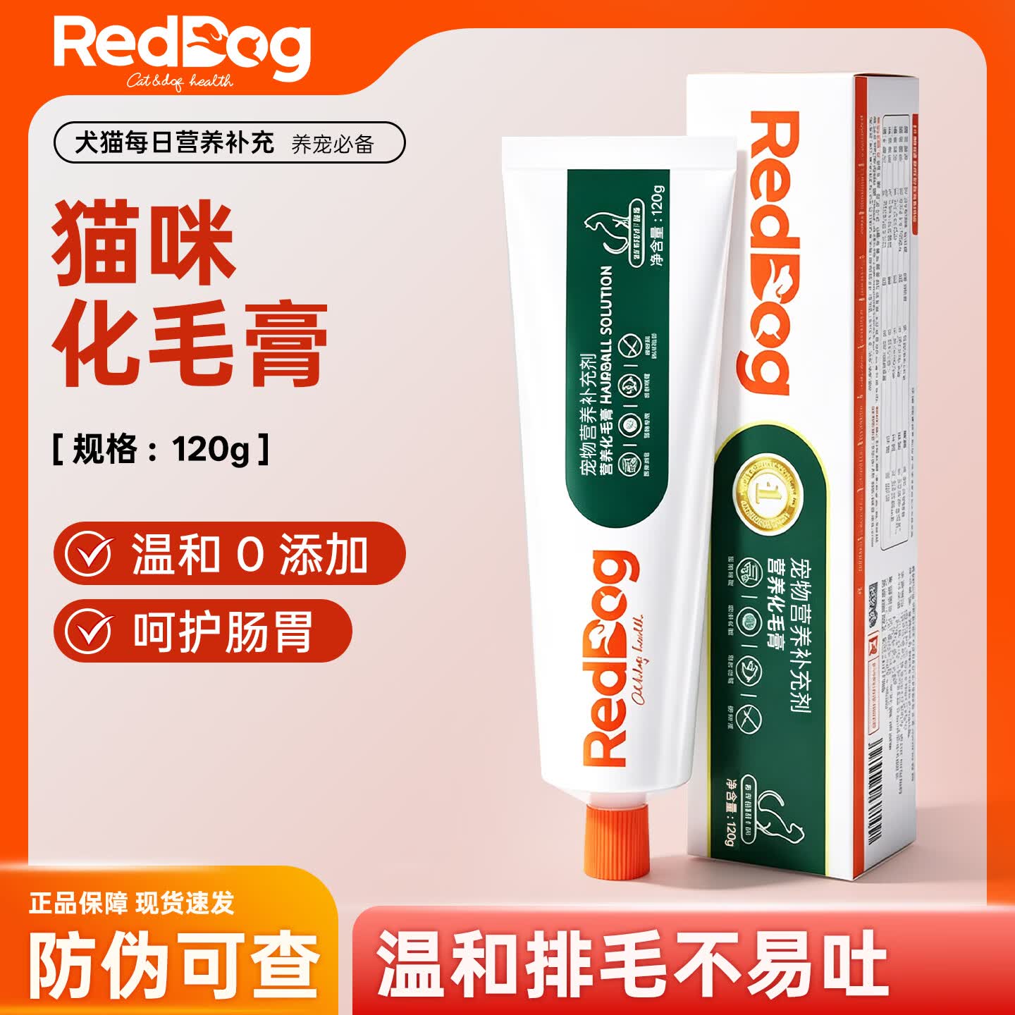 RedDog红狗化毛膏猫用化毛营养膏猫咪去除毛球吐毛膏蓝猫英短化毛膏 红狗化毛膏 120g*1支