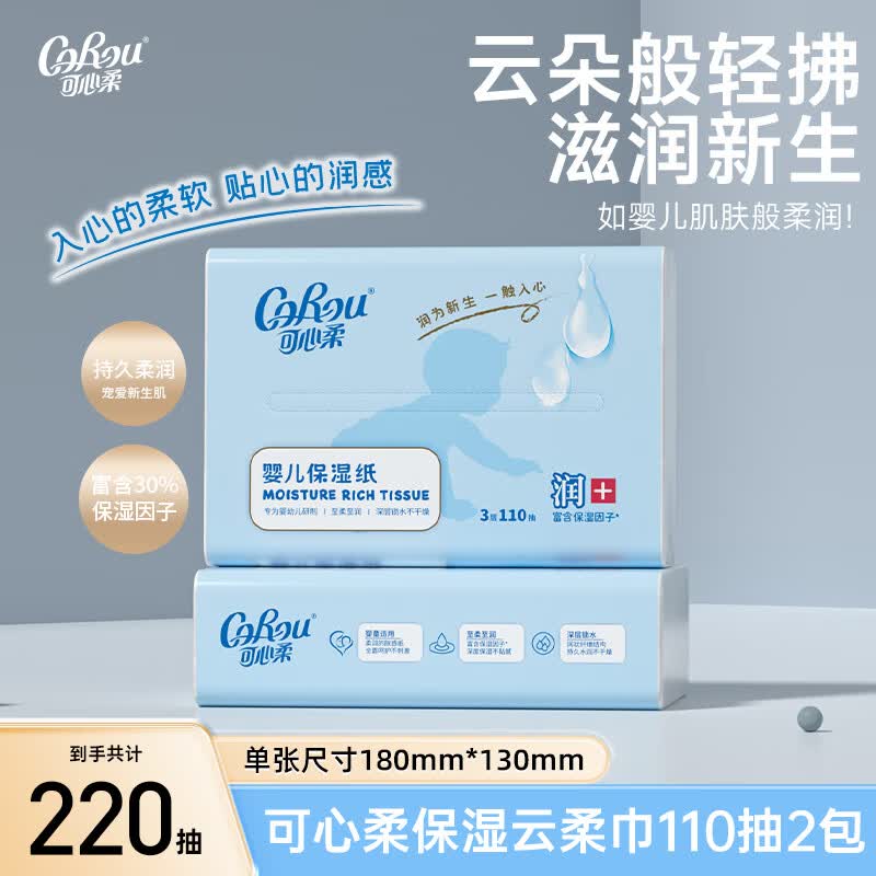 可心柔（COROU）V9婴儿纸巾3层110抽新生儿母婴乳霜纸云柔巾保湿纸巾抽纸 【体验装】 3层 110抽*2包