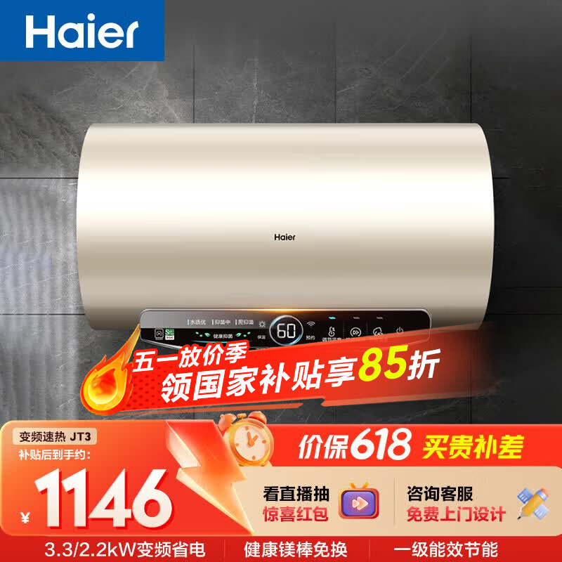 海尔国家补贴电热水器60升 JT3 金刚无缝胆 3300W变频节能速热 终身免换镁棒 一级能效家用储水式