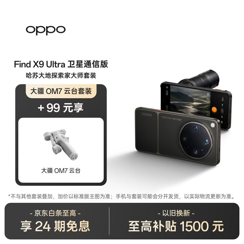 OPPO Find X9 Ultra 16+1TB 卫星通信版 哈苏大师套装 大地苔原  旗舰手机【大疆云台套装】