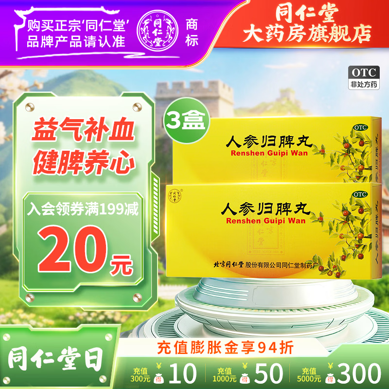 [同仁堂（TRT）]人参归脾丸 9g*10丸 3盒装 人参归脾丸9g*10丸益气补血健脾养心 气血不足