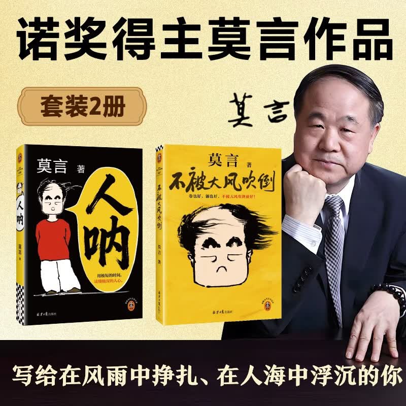 【2册】人呐+不被大风吹倒 莫言作品套装2本套 诺奖得主莫言代表作 莫言新书 超短篇小说集 中国当代文学小说