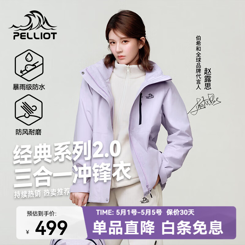 伯希和（Pelliot）【经典2.0】山野冲锋衣男女赵露思款三合一抓绒内胆可拆防风外套 【赵露思同款】丁香紫女 | 抓绒两件套 M 女102-114斤男116-130