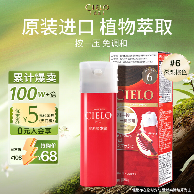 宣若（CIELO）宣若美源 染发霜 80g（深栗棕色6）进口染发膏 植物配方快速遮白
