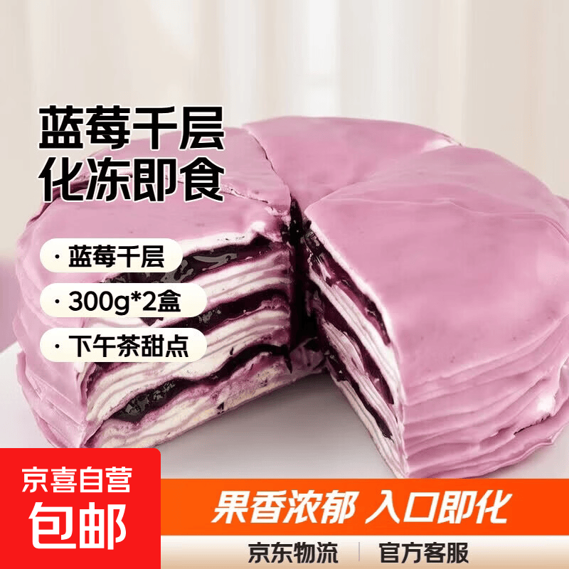 爆浆榴莲千层草莓蓝莓芒果蛋糕西点下午茶6寸甜品奶油休闲零食 蓝莓千层300g*2盒