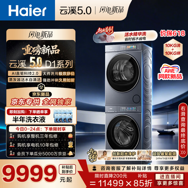 海尔（Haier）云溪5.0 AWE同款 D1洗烘套装10KG 全自动直驱洗衣机+双擎热泵烘干机 7AD1+7AD3