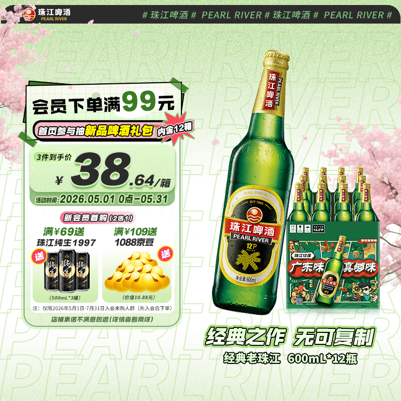 珠江啤酒（PEARL RIVER）12度 经典老珠江啤酒 600ml*12瓶 整箱装 京东自营踏春送礼