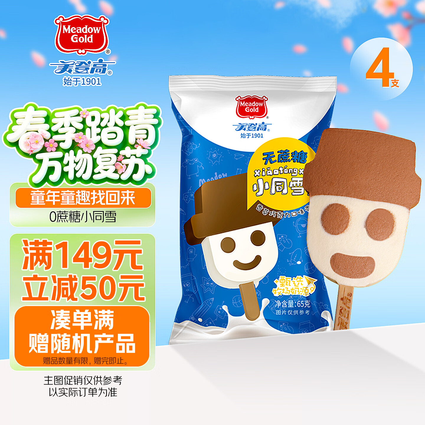 美登高无蔗糖小同雪冰淇淋 雪人雪糕棒支65g*4支 牛奶巧克力味生鲜冷饮