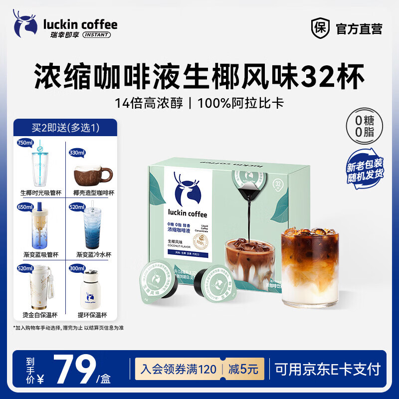 瑞幸咖啡0糖0脂醇香浓缩咖啡液冰美式生椰拿铁14倍浓缩速溶无糖黑咖啡18ml 醇香生椰风味【1盒32杯】