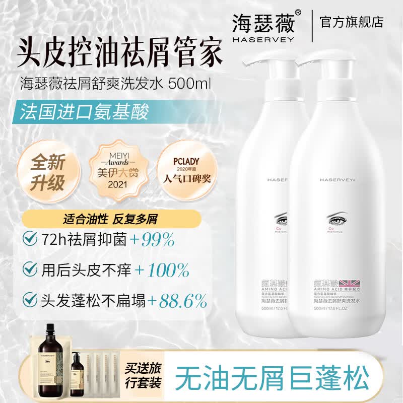 海瑟薇 HASERVEY氨基酸洗护2件套装洗发水头膏去屑止痒控油蓬松持久留香柔顺护发 500ml祛屑舒爽洗发水(2瓶)