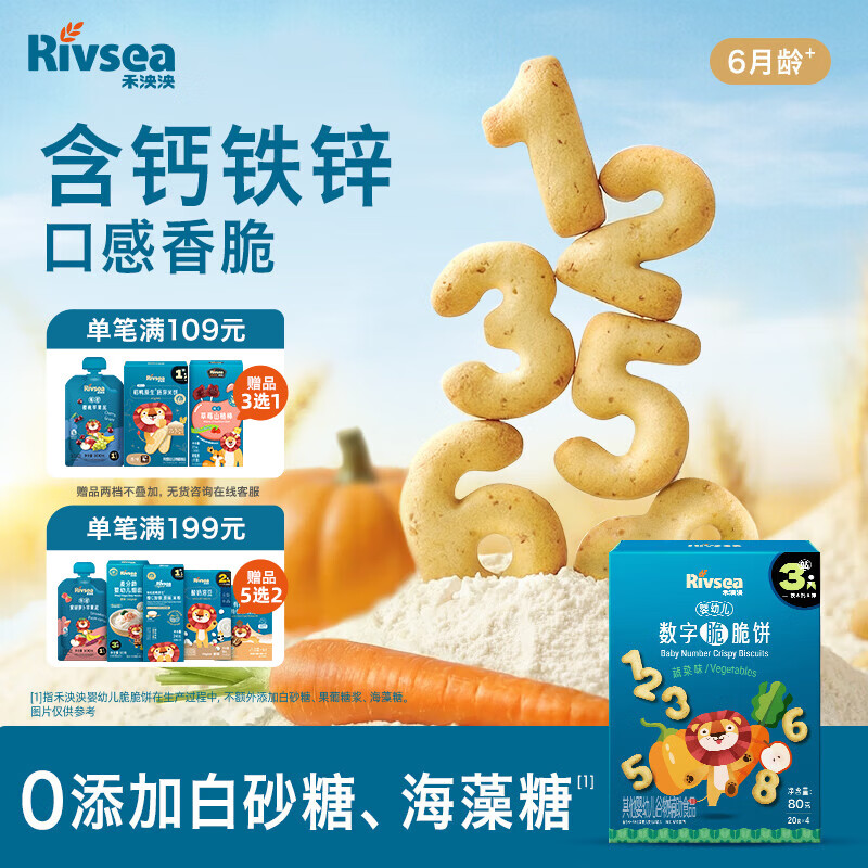 禾泱泱婴幼儿数字脆脆饼蔬菜味80g宝宝零食饼干锻炼抓握强化钙铁锌6月+
