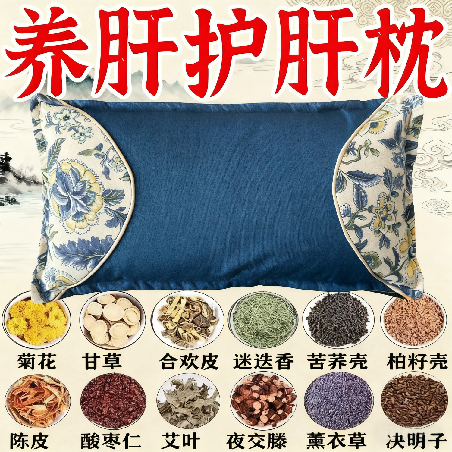 【养肝】护肝安神改善睡眠肝火旺盛肝损伤喝酒熬夜口臭尿黄中药枕 99%的人选择养肝护肝 单只